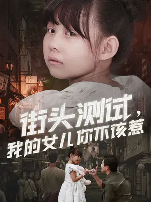 短剧《街头测试，我的女儿你不该惹》（60集）免费观看 - 推影坊-推影坊