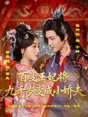 短剧《百变王妃将九千岁变成小娇夫》（80集）短剧全集免费收看-推影坊