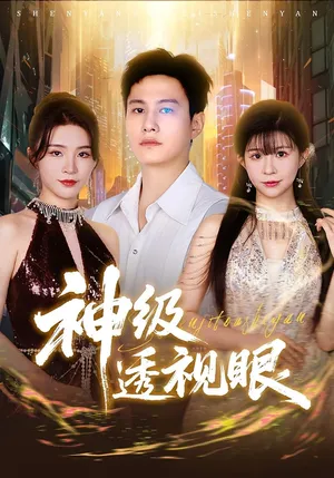 短剧《神级透视眼》（77集）全集在线播放-推影坊