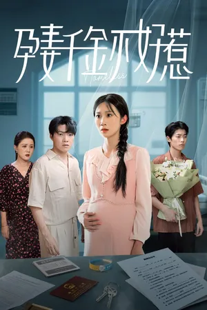 短剧《孕妻千金不好惹》（50集）短剧在线观看免费完整版-推影坊