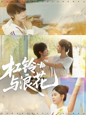 短剧《杠铃与浪花》（73集）全集免费看-推影坊