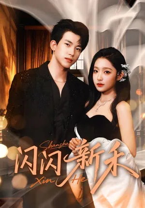 短剧《闪闪新禾》（76集）免费观看全集 - 推影坊-推影坊