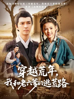 短剧《穿越荒年，我和老六爹的逃荒路》（78集）短剧全集免费收看-推影坊