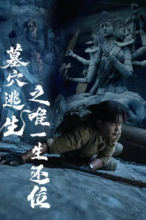 短剧《墓穴逃生之唯一生还位》（70集）1-100集短剧大全-推影坊