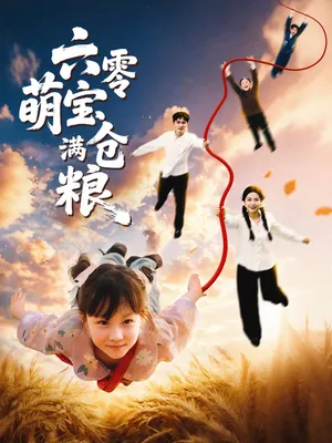 短剧《六零萌宝满仓粮》（80集）无删减在线观看-推影坊