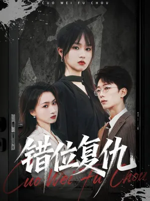 短剧《错位复仇》（50集）短剧2025-推影坊