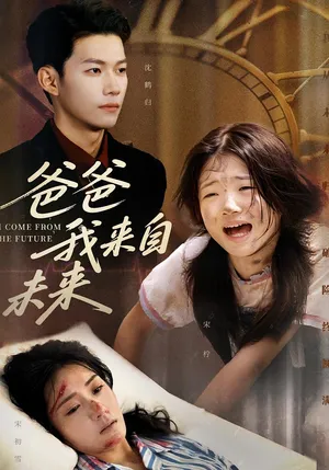 短剧《爸爸我来自未来》（65集）全集在线观看 - 推影坊-推影坊