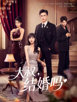 短剧《大叔结婚吗》（82集）短剧2025-推影坊