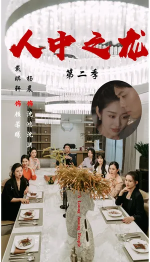 短剧《人中之龙第二季》（101集）全集完整版-推影坊