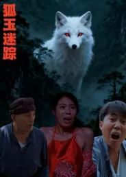 短剧《狐玉迷踪》（31集）全集在线播放-推影坊