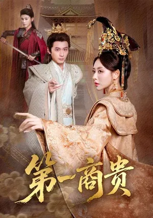 短剧《第一商贵》（75集）短剧在线观看-推影坊