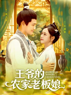 短剧《王爷的农家老板娘》（97集）1-100集短剧大全-推影坊