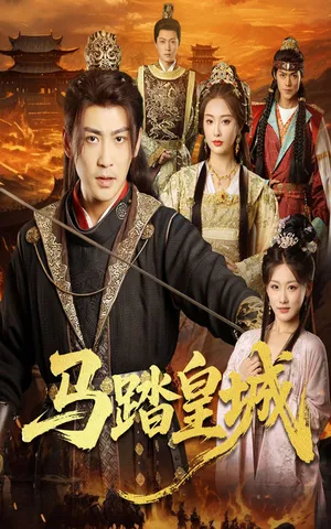 短剧《马踏皇城》（60集）完整版免费观看 - 推影坊-推影坊