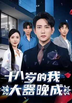 短剧《十八岁的我大器晚成》（60集）短剧2025-推影坊