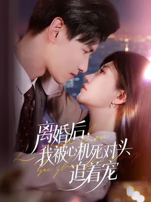 短剧《离婚后我被心机死对头追着宠》（77集）短视频在线看-推影坊