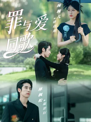 短剧《罪与爱同歌》（76集）全集在线播放-推影坊