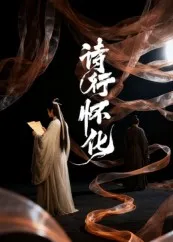 短剧《诗行怀化》（10集）免费观看完整版-推影坊