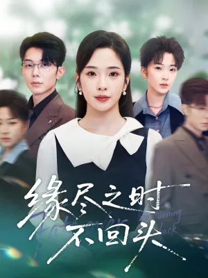 短剧《缘尽之时不回头》（28集）夸克网盘下载 - 推影坊-推影坊