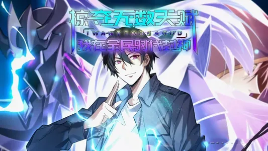 短剧《掠夺无数天赋我在全民时代封神》（19集）1-100集完整版-推影坊