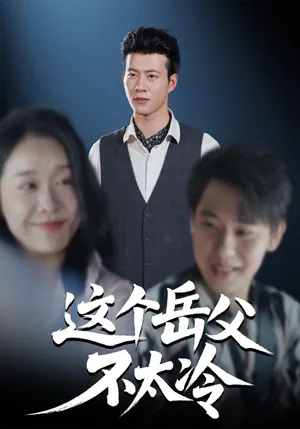 短剧《这个岳父不太冷》（30集）短剧夸克网盘下载-推影坊