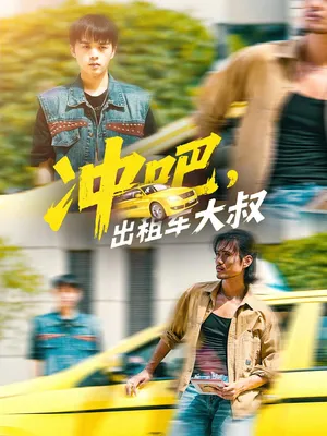 短剧《冲吧出租车大叔》（60集）无删减完整版短剧 - 推影坊-推影坊