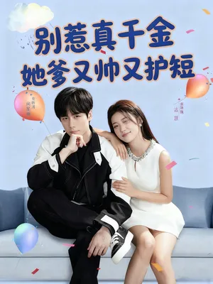 短剧《别惹真千金她爹又帅又护短》（79集）1-100集完整版-推影坊