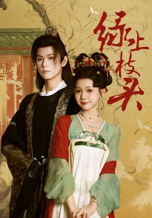 短剧《绿上枝头》（73集）全集免费播放-推影坊