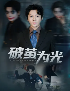 短剧《破茧为光》（60集）短剧版全集在线看-推影坊