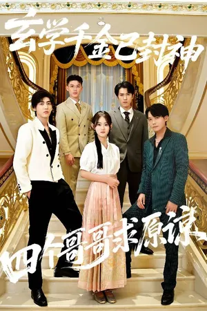 短剧《玄学千金已封神，四个哥哥求原谅》（76集）免费看短剧-推影坊