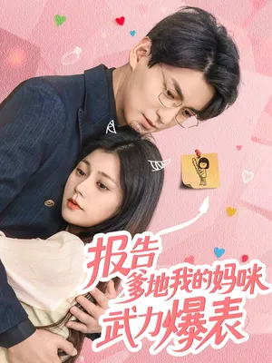 短剧《报告爹地我的妈咪武力爆表》（70集）短剧夸克网盘下载-推影坊