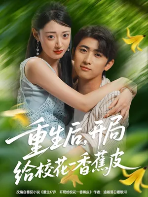 短剧《重生后开局给校花一香蕉皮》（80集）夸克网盘下载-推影坊