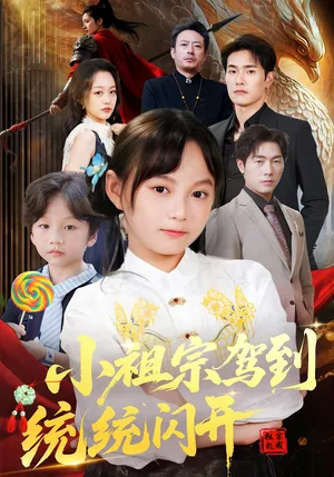 短剧《我真是你们小祖宗》（61集）免费观看全集 - 推影坊-推影坊