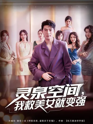 短剧《灵泉空间我救美女就变强》（80集）无删减完整版短剧-推影坊