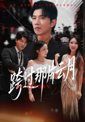 短剧《跨过那片云月》（70集）1-100集完整版 - 推影坊-推影坊