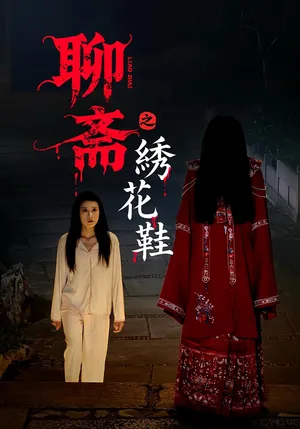 短剧《聊斋之绣花鞋》（60集）免费观看-推影坊