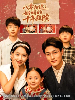 短剧《八零归途妈妈的十年救赎》（75集）在线观看-推影坊