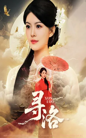 短剧《寻洛》（60集）夸克网盘下载-推影坊