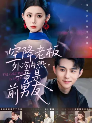 短剧《空降老板外冷内热，竟是前男友》（76集）免费观看全集 - 推影坊-推影坊
