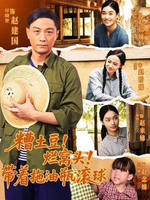 短剧《糟土豆！烂窝头！带着拖油瓶滚球》（80集）无删减完整版短剧-推影坊