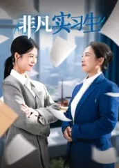 短剧《非凡实习生》（11集）短剧2025 - 推影坊-推影坊