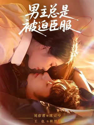 短剧《男主总是被迫臣服》（60集）全集免费播放-推影坊