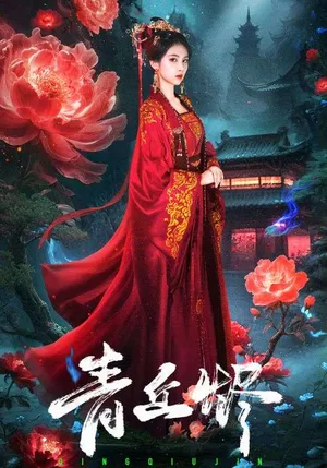 短剧《青丘烬》（57集）免费观看 - 推影坊-推影坊