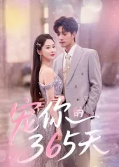 短剧《宠你的365天》（50集）无删减完整版短剧-推影坊