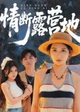 短剧《情断露营地》（35集）全集在线播放-推影坊