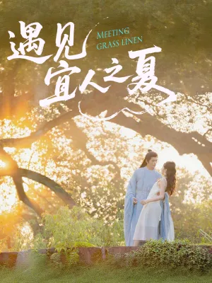 短剧《遇见宜人之夏》（31集）1-100集完整版-推影坊