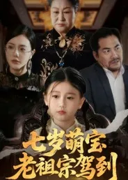 短剧《七岁萌宝老祖宗驾到》（70集）短剧2025-推影坊