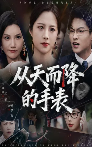 短剧《从天而降的手表》（45集）短剧夸克网盘下载 - 推影坊-推影坊