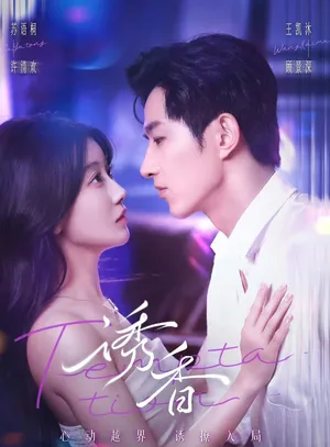 短剧《诱香》（30集）短剧全集免费收看-推影坊