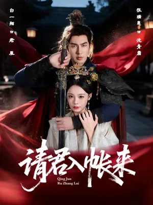 短剧《请君入帐来》（63集）短剧在线观看免费完整版-推影坊