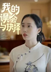 短剧《我的误会与抉择》（20集）完整版免费观看 - 推影坊-推影坊